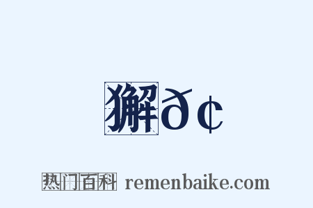 獬𢊁是什么意思的图片